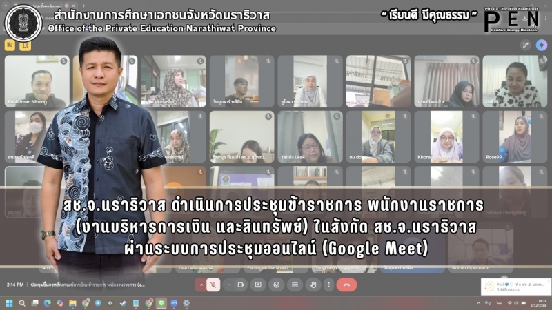 สช.จ.นราธิวาส ดำเนินการประชุมข้าราชการ พนักงานราชการ  (งานบริหารการเงิน และสินทรัพย์) ในสังกัด สช.จ.นราธิวาส ผ่านระบบการประชุมออนไลน์ (Google Meet)