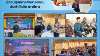 โครงการอบรมพัฒนาศักยภาพผู้สอนศูนย์การศึกษาอิสลามประจำมัสยิด (ตาดีดา)