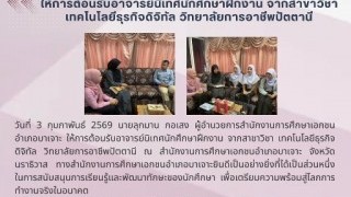 ให้การต้อนรับอาจารย์นิเทศนัดศึกษาฝึกงาน จากสาขาวิชา เทคโนโลยีธุรกิจดิจิทัล วิทยาลัยการอาชีพปัตตานี