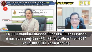 นายรุสมาน นิเฮง (รอง ผอ.สช.จ.นราธิวาส) ร่วมประชุมชี้แจงศูนย์สอบในการดำเนินการประเมินความสามารถด้านการอ่านของผู้เรียน RT/NT ผ่านระบบออนไลน์ Zoom