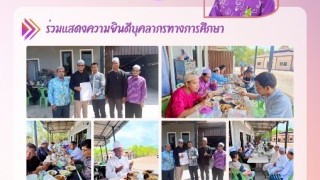ร่วมแสดงความยินดีบุคลากรทางการศึกษา