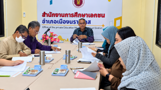 สช.อ.เมืองนราธิวาส จัดประชุมชี้แจงการใช้เครื่องมือนิเทศฯ เพื่อยกระดับคุณภาพการศึกษา