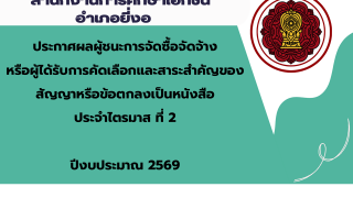 ประกาศสำนักงานการศึกษาเอกชนอำเภอยี่งอ เรื่องประกาศผู้ชนะการจัดซื้อจัดจ้างหรือผู้ได้รับการคัดเลือกและสาระสำคัญของสัญญาหรือข้อตกลงเป็นหนังสือประจำไตรมาส ที่ 2 ปีงบประมาณ 2569