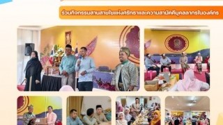 ร่วมกิจกรรมสานสัมพันธ์แห่งศรัทธาและความสามัคคีบุคลากรในองค์กร