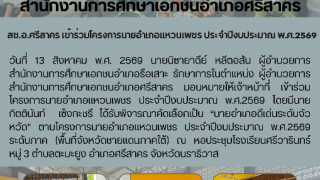 สช.อ.ศรีสาคร เข้าร่วมโครงการนายอำเภอเเหวนเพชร ประจำปีงบประมาณ พ.ศ.2569