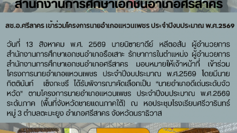 สช.อ.ศรีสาคร เข้าร่วมโครงการนายอำเภอเเหวนเพชร ประจำปีงบประมาณ พ.ศ.2569