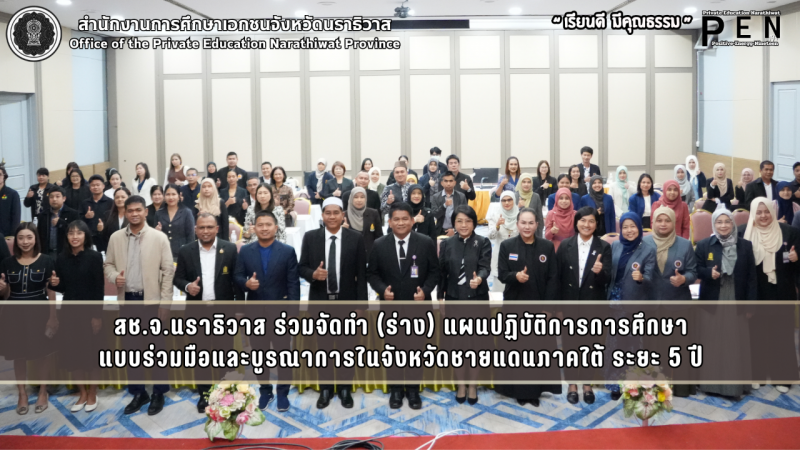 สช.จ.นราธิวาส ร่วมจัดทำ (ร่าง) แผนปฏิบัติการการศึกษา แบบร่วมมือและบูรณาการในจังหวัดชายแดนภาคใต้ ระยะ 5 ปี