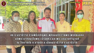 สช.จ.นราธิวาส ร่วมพิธีเจริญพระพุทธมนต์ถวายพระพรชัยมงคล แด่พระบาทสมเด็จพระเจ้าอยู่หัว และพระบรมวงศานุวงศ์ ณ วัดบางปอ ต.บางปอ อ.เมืองนราธิวาส จ.นราธิวาส