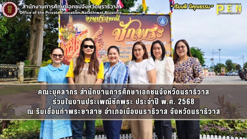คณะบุคลากร สำนักงานการศึกษาเอกชนจังหวัดนราธิวาส ร่วมในงานประเพณีชักพระ ประจำปี พ.ศ. 2568 ณ ริมเขื่อนท่าพระยาสาย อำเภอเมืองนราธิวาส จังหวัดนราธิวาส