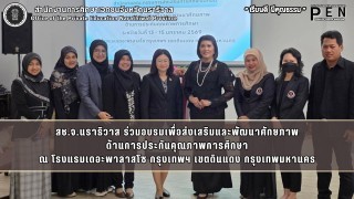 สช.จ.นราธิวาส ร่วมอบรมเพื่อส่งเสริมและพัฒนาศักยภาพ ด้านการประกันคุณภาพการศึกษา ณ โรงแรมเดอะพาลาสโซ กรุงเทพฯ เขตดินแดง กรุงเทพมหานคร