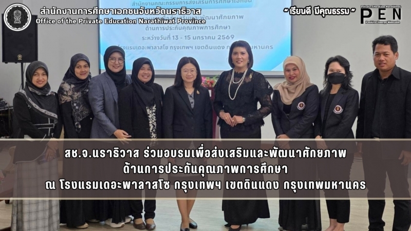 สช.จ.นราธิวาส ร่วมอบรมเพื่อส่งเสริมและพัฒนาศักยภาพ ด้านการประกันคุณภาพการศึกษา ณ โรงแรมเดอะพาลาสโซ กรุงเทพฯ เขตดินแดง กรุงเทพมหานคร