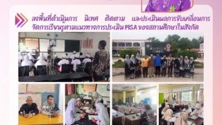 ลงพื้นที่ดำเนินการ นิเทศ ติดตาม และประเมินผลการขับเคลื่อนการจัดการเรียนรู้ตามแนวทางการประเมิน PISA ของสถานศึกษาในสังกัด