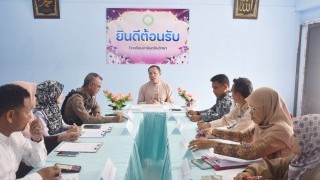 ลงพื้นที่ตรวจสอบความพร้อมการขออนุญาตจัดตั้งโรงเรียนในระบบ (โรงเรียนอามีนุดดีนวิทยา)