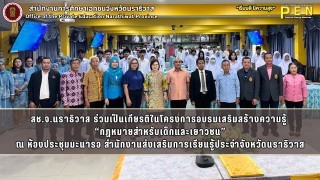 สช.จ.นราธิวาส ร่วมเป็นเกียรติในโครงการอบรมเสริมสร้างความรู้  “กฏหมายสำหรับเด็กและเยาวชน” ณ ห้องประชุมมะนารอ สำนักงานส่งเสริมการเรียนรู้ประจำจังหวัดนราธิวาส