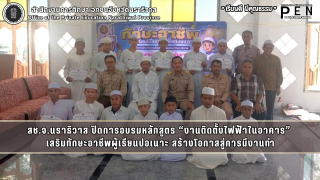 สช.จ.นราธิวาส ปิดการอบรมหลักสูตร “งานติดตั้งไฟฟ้าในอาคาร”  เสริมทักษะอาชีพผู้เรียนปอเนาะ สร้างโอกาสสู่การมีงานทำ