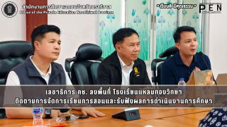 เลขาธิการ กช. ลงพื้นที่ โรงเรียนแหลมทองวิทยา ติดตามการจัดการเรียนการสอนและรับฟังผลการดำเนินงานการศึกษา