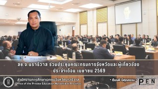 สช.จ.นราธิวาส ร่วมประชุมคณะกรมการจังหวัดและผู้เกี่ยวข้อง  ประจำเดือน เมษายน 2569