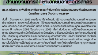 สช.อ. ศรีสาคร ลงพื้นที่ ตรวจ ติดตาม และกำกับการใช้จ่ายเงินอุดหนุนของโรงเรียนเอกชน ปีการศึกษา 2568 ปีงบประมาณ 2569 