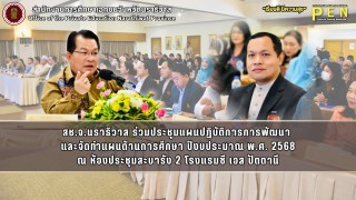 สช.จ.นราธิวาส ร่วมประชุมแผนปฏิบัติการการพัฒนา  และจัดทำแผนด้านการศึกษา ปีงบประมาณ พ.ศ. 2568 ณ ห้องประชุมสะบารัง 2 โรงแรมซี เอส ปัตตานี