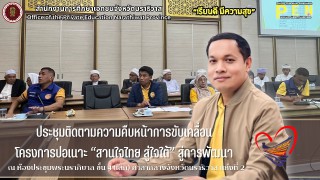 นายรุสมาน นิเฮง (รอง ผอ.สช.จ.นราธิวาส) ร่วมในการประชุมติดตามความคืบหน้าการขับเคลื่อน โครงการปอเนาะ “สานใจไทย สู่ใจใต้” สู่การพัฒนา ณ ห้องประชุมพระนราภิบาล ชั้น 4 (เล็ก) ศาลากลางจังหวัดนราธิวาส แห่งที่ 2