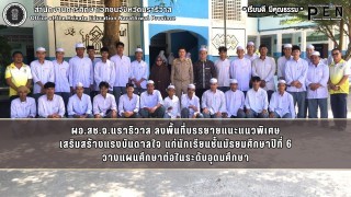 ผอ.สช.จ.นราธิวาส ลงพื้นที่บรรยายแนะแนวพิเศษ เสริมสร้างแรงบันดาลใจ แก่นักเรียนชั้นมัธยมศึกษาปีที่ 6 วางแผนศึกษาต่อในระดับอุดมศึกษา