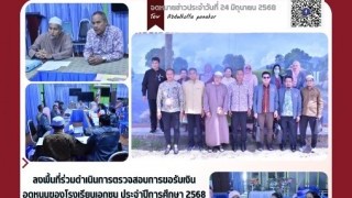 ลงพื้นที่ร่วมดำเนินการตรวจสอบการขอรับเงินอุดหนุนโรงเรียนเอกชน ประจำปีการศึกษา 2568