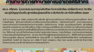 สช.อ. ศรีสาคร  ร่วมการประชุมการแข่งขันทักษะวิชาการนักเรียน เปิดโลกวิชาการ วิชาชีพ และภูมิปัญญาท้องถิ่น สู่การเรียนรู้ตลอดชีวิต ระดับจังหวัด ประจำปีการศึกษา 2569