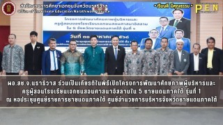 ผอ.สช.จ.นราธิวาส ร่วมเป็นเกียรติในพิธีเปิดโครงการพัฒนาศักยภาพผู้บริหารและครูผู้สอนโรงเรียนเอกชนสอนศาสนาอิสลามใน 5 ชายแดนภาคใต้ จังหวัดยะลา รุ่นที่ 1