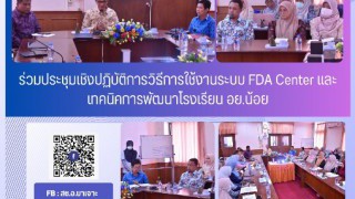 ร่วมประชุมเชิงปฏิบัติกาวิธีการใช้งานระบบ FDA Center และ เทคนิคการพัฒนาโรงเรียน อย.น้อย