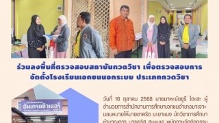 ร่วมลงพื้นที่ตรวจสอบสถาบันกวดวิชา เพื่อตรวจสอบจัดตั้งโรงเรียนเอกชนนอกระบบ ประเภทกวดวิชา