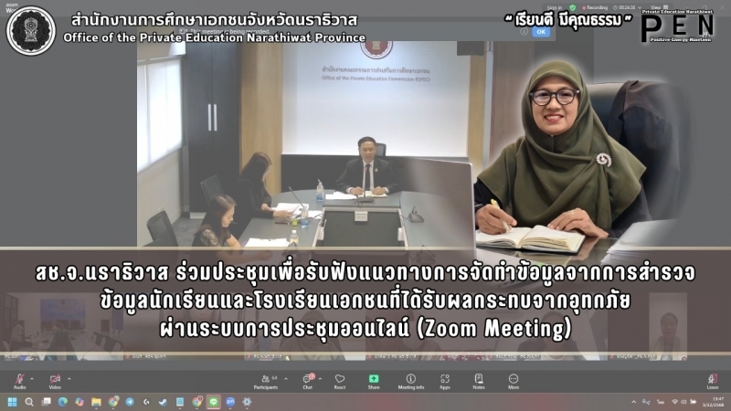 สช.จ.นราธิวาส ร่วมประชุมเพื่อรับฟังแนวทางการจัดทำข้อมูลจากการสำรวจข้อมูลนักเรียนและโรงเรียนเอกชนที่ได้รับผลกระทบจากอุทกภัย ผ่านระบบการประชุมออนไลน์ (Zoom Meeting)