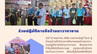 ร่วมปฏิบัติภารกิจร้านนาวากาชาด