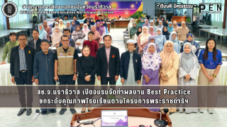 สช.จ.นราธิวาส เปิดอบรมจัดทำผลงาน Best Practice ยกระดับคุณภาพโรงเรียนตามโครงการพระราชดำริฯ