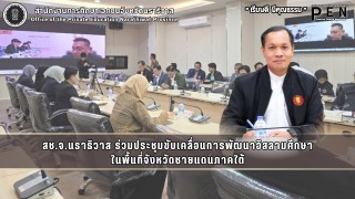 สช.จ.นราธิวาส ร่วมประชุมขับเคลื่อนการพัฒนาอิสลามศึกษา ในพื้นที่จังหวัดชายแดนภาคใต้