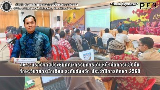 สช.จ.นราธิวาสประชุมคณะกรรมการเดินหน้าจัดการแข่งขัน ทักษะวิชาการนักเรียน ระดับจังหวัด ประจำปีการศึกษา 2569