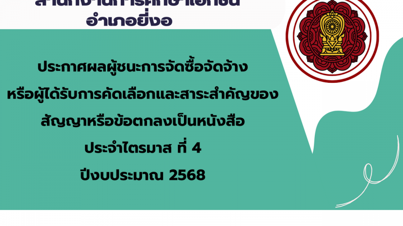 ประกาศสำนักงานการศึกษาเอกชนอำเภอ ยี่งอเรื่องประกาศผู้ชนะการจัดซื้อจัดจ้างหรือผู้ได้รับการคัดเลือกและสาระสำคัญของสัญญาหรือข้อตกลงเป็นหนังสือประจำไตรมาส ที่ 4 ปีงบประมาณ 2568