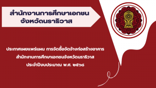 ประกาศเผยแพร่แผน การจัดซื้อจัดจ้างก่อสร้างอาคารสำนักงานการศึกษาเอกชนจังหวัดนราธิวาส ประจำปีงบประมาณ พ.ศ.๒๕๖๘