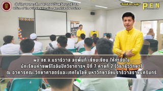 ผอ.สช.จ.นราธิวาส ลงพื้นที่ เยี่ยมเยียน ให้กำลังใจ นักเรียนค่ายพรีโอลิมปิกวิชาการฯ ปีที่ 7 ค่ายที่ 2 (วิชาชีววิทยา) ณ อาคารคณะวิทยาศาสตร์และเทคโนโลยี มหาวิทยาลัยนราธิวาสราชนครินทร์