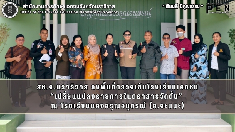 สช.จ.นราธิวาส ลงพื้นที่ตรวจเข้มโรงเรียนเอกชน “เปลี่ยนแปลงรายการในตราสารจัดตั้ง”  ณ โรงเรียนแสงอรุณอนุสรณ์ (อ.จะแนะ)