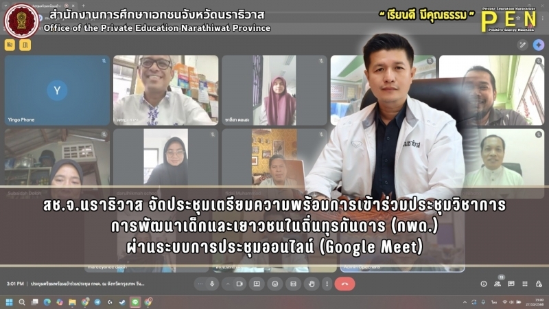 สช.จ.นราธิวาส จัดประชุมเตรียมความพร้อมการเข้าร่วมประชุมวิชาการ การพัฒนาเด็กและเยาวชนในถิ่นทุรกันดาร (กพด.) ผ่านระบบการประชุมออนไลน์ (Google Meet)