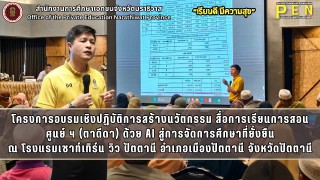 นายภิญญา รัตนวรชาติ (ผอ.สช.จ.นราธิวาส) ประธานในพิธีเปิดโครงการอบรมเชิงปฏิบัติการสร้างนวัตกรรม สื่อการเรียนการสอน ศูนย์การศึกษาอิสลามประจำมัสยิด (ตาดีดา) ด้วย AI สู่การจัดการศึกษาที่ยั่งยืน ณ โรงแรมเซาท์เทิร์น วิว ปัตตานี อำเภอเมืองปัตตานี จังหวัดปัตตานี