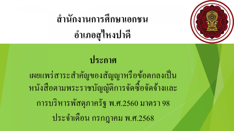 สรุปผลการดำเนินการจัดซื้อจัดจ้างในรอบเดือนกรกฎาคม 2568 สช.อ.สุไหงปาดี