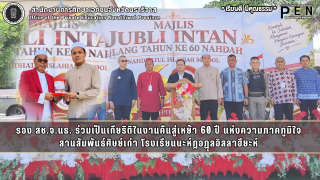 รอง สช.จ.นธ. ร่วมเป็นเกียริติในงานคืนสู่เหย้า 60 ปี แห่งความภาคภูมิใจ  สานสัมพันธ์ศิษย์เก่า โรงเรียนนะห์ฎอฏุลอิสลาฮียะห์ 