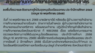 ลงพื้นที่ตรวจและติดตามการให้เงินอุดหนุนโรงเรียนเอกชน ประจำปีการศึกษา 2568  (ข้อมูล 10 พฤศจิกายน 2568)