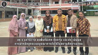สช.นราธิวาส ลงพื้นที่นิเทศ ติดตาม และประเมินผลการนำหลักสูตรแบบบูรณาการไปใช้ในการจัดการเรียนการสอน