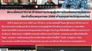 สช.อ.เมืองนราธิวาส เข้าร่วมการประชุมผู้บริหารโรงเรียนเอกชนในระบบ ประจำเดือนพฤษภาคม 2569 ผ่านระบบการประชุมออนไลน์ (Google Meeting)