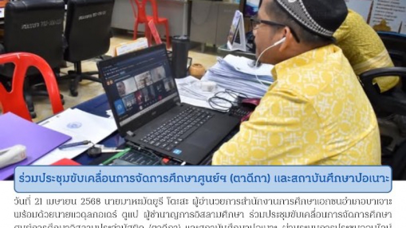 ร่วมประชุมขับเคลื่อนการจัดการศึกษาศูนย์ฯ (ตาดีกา) และสถาบันศึกษาปอเนาะ