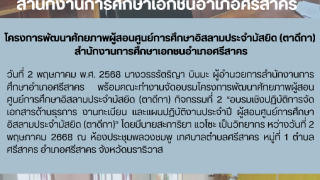 โครงการพัฒนาศักยภาพผู้สอนศูนย์การศึกษาอิสลามประจำมัสยิด (ตาดีกา)  สำนักงานการศึกษาเอกชนอำเภอศรีสาคร