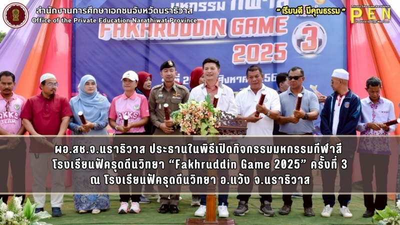 ผอ.สช.จ.นราธิวาส ประธานในพิธีเปิดกิจกรรมมหกรรมกีฬาสี  โรงเรียนฟัครุดดีนวิทยา “Fakhruddin Game 2025” ครั้งที่ 3