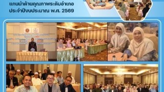 ร่วมโครงการพัฒนาโรงเรียนเอกชน แกนนำด้านคุณภาพ ระดับอำเภอประจำปีงบประมาณ พ.ศ. 2569